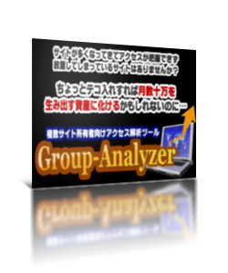 複数サイト向けアクセス解析ツール【 Group-Analyzer 】