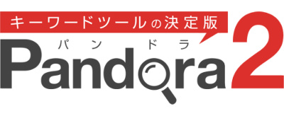 Pandora2/キーワードツールの決定版