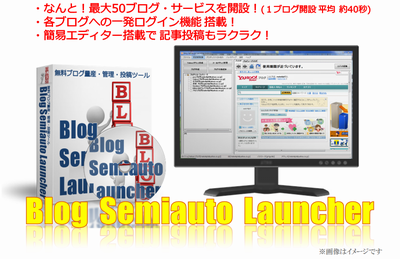【Blog Semiauto Launcher-50】５０ブログサービス対応！無料ブログ量産・管理・投稿ツール