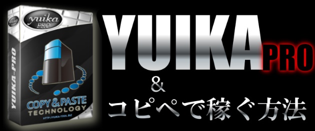 YUIKAとコピペで稼ぐ方法