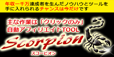 scorpion【スコーピオン】