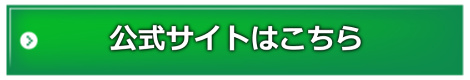 アフィリエイト日本公式サイトリンクボタン