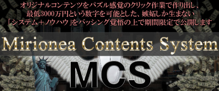 リライトツール:MCS【ミリオンコンテンツシステム】