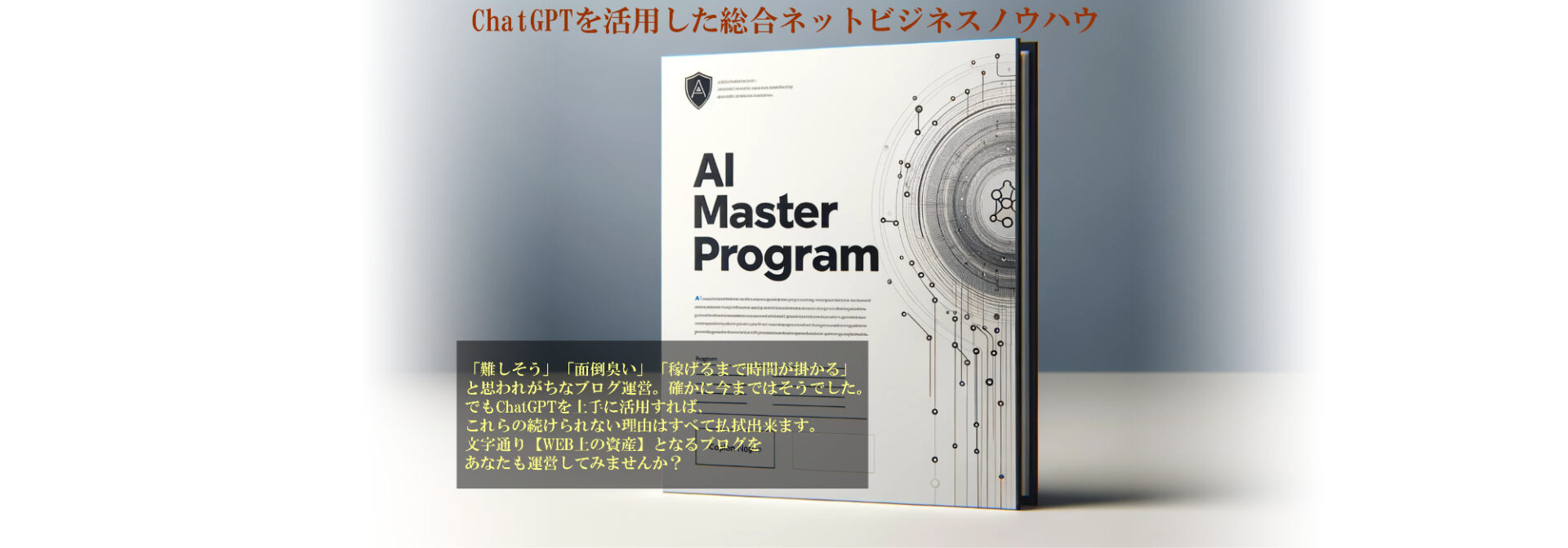 AIマスタープログラム