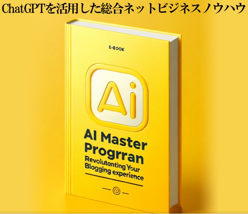 AIマスタープログラム